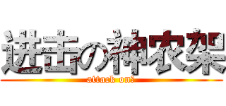 进击の神农架 (attack on、)