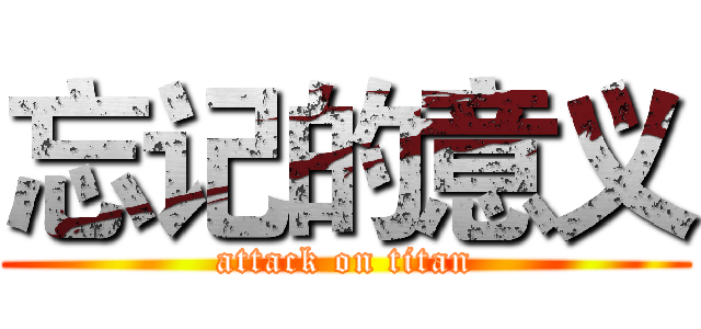 忘记的意义 (attack on titan)