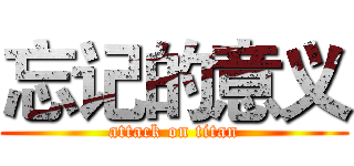 忘记的意义 (attack on titan)