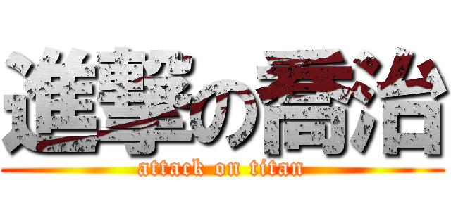 進撃の喬治 (attack on titan)