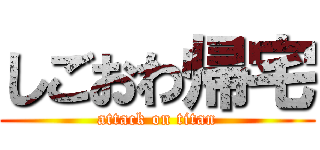 しごおわ帰宅 (attack on titan)