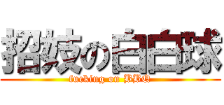 招妓の白白球 (fucking on BBQ)