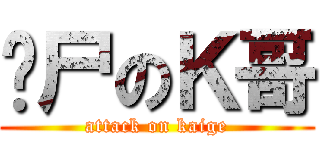 丧尸のＫ哥 (attack on kaige)