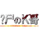 丧尸のＫ哥 (attack on kaige)