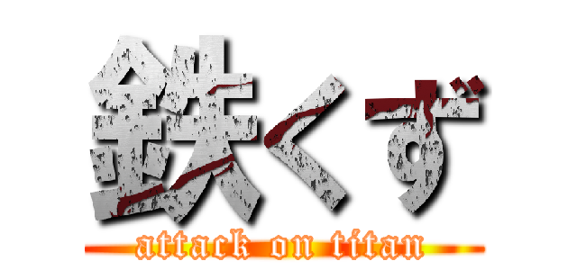 鉄くず (attack on titan)