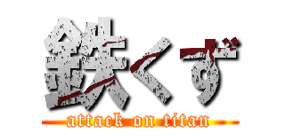 鉄くず (attack on titan)