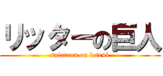 リッターの巨人 (splatoon on lotr4k)