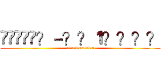 ���̡�？－？？１？？？？ (attack on titan)