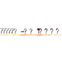 ���̡�？－？？１？？？？ (attack on titan)