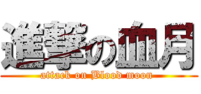 進撃の血月 (attack on Blood moon )