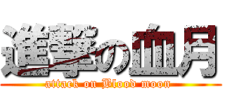進撃の血月 (attack on Blood moon )