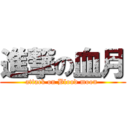 進撃の血月 (attack on Blood moon )