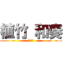 植竹 和奏 (有岡大貴)