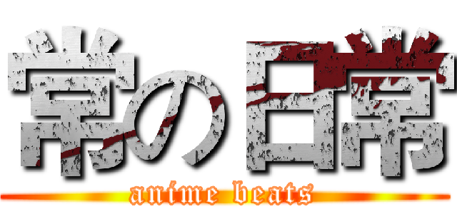 常の日常 (anime beats)