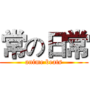 常の日常 (anime beats)