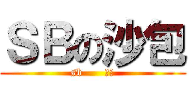 ＳＢの沙包 (sb      沙包)