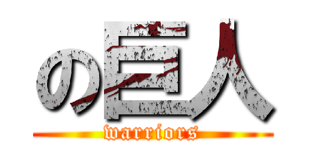 の巨人 (warriors)