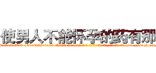 使男人不能怀孕的药有那些 (使男人不能怀孕的药有那些【电-186x2687x6963-Q278180069元-吉-药-业】我们做的是长期生意,靠的是老客户长期支持 http://sngk.net/tfVqhk
)