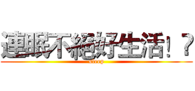 連眠不絕好生活！ (sleep)
