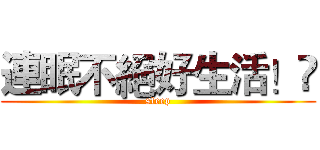 連眠不絕好生活！ (sleep)