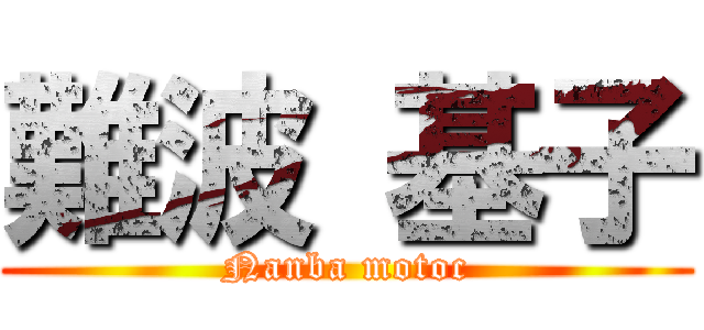 難波 基子 (Nanba motoc)