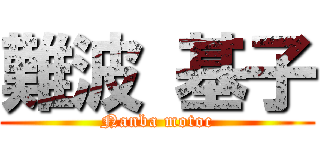 難波 基子 (Nanba motoc)