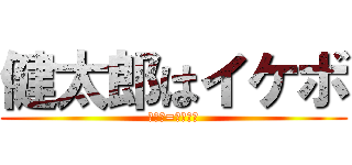 健太郎はイケボ (健太郎=イケメン)