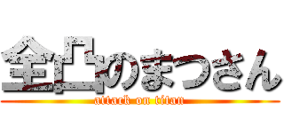全凸のまつさん (attack on titan)