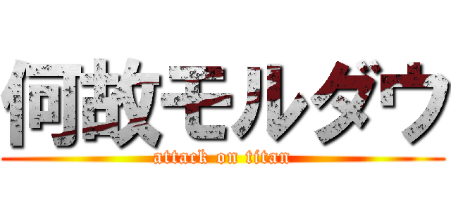 何故モルダウ (attack on titan)