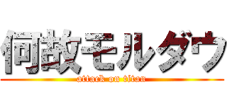 何故モルダウ (attack on titan)