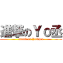 進撃のＹｏ丞 (attack on YoChen)