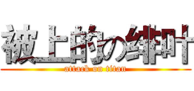 被上的の绯叶 (attack on titan)