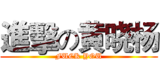 進擊の黄晓杨 (FUCK YOU)