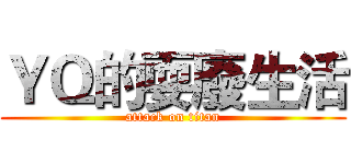 ＹＱ的耍廢生活 (attack on titan)