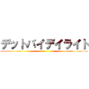 デットバイデイライト ()