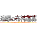 進撃の布林運算 (    attack on titan Boolean Algebra)