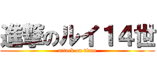 進撃のルイ１４世 (attack on titan)