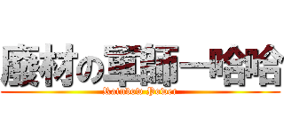 廢材の軍師－哈哈 (Rainbow Power)