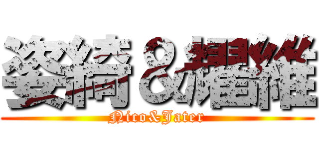 姿綺＆耀維 (Nico&Jater)