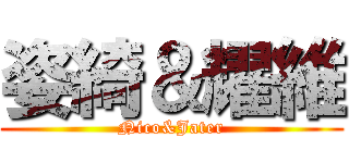 姿綺＆耀維 (Nico&Jater)