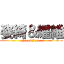 姿綺＆耀維 (Nico&Jater)