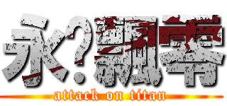永歲飄零 (attack on titan)