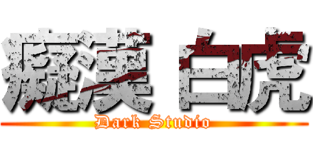 癡漢 白虎 (Dark Studio)