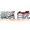 癡漢 白虎 (Dark Studio)