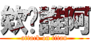 欸你誰阿 (attack on titan)