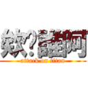 欸你誰阿 (attack on titan)