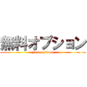 無料オプション (Free options)