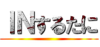 ＩＮするたに ()