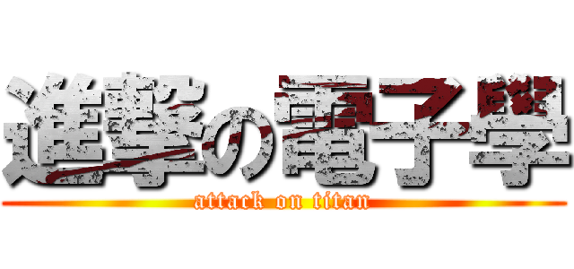 進撃の電子學 (attack on titan)