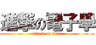 進撃の電子學 (attack on titan)